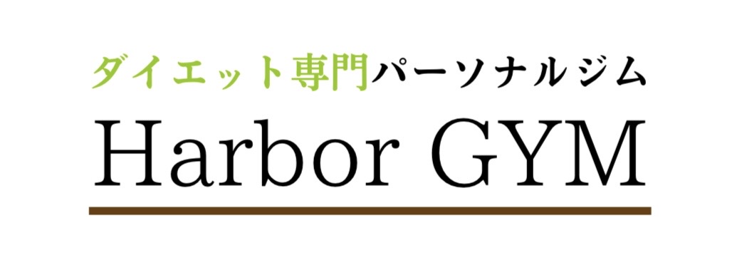 福岡市東区でパーソナルトレーニングならHarbor GYM