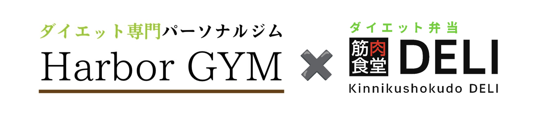 福岡市東区で、ダイエットを最短で成功させたいなら 【ダイエット専門パーソナルジム Harbor GYM】